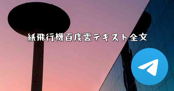 紙飛行機百度雲テキスト全文