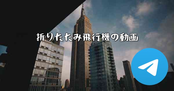 折りたたみ飛行機の動画