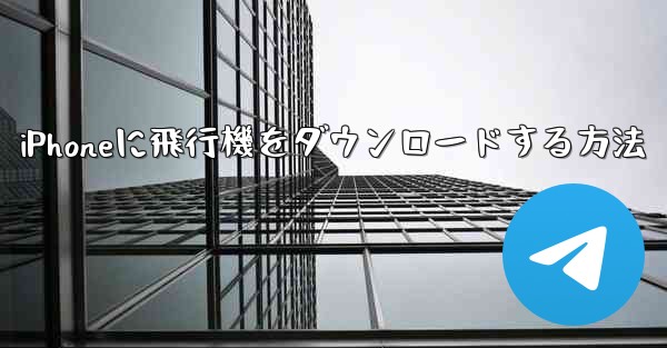 iPhoneに飛行機をダウンロードする方法