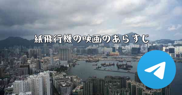 紙飛行機の映画のあらすじ