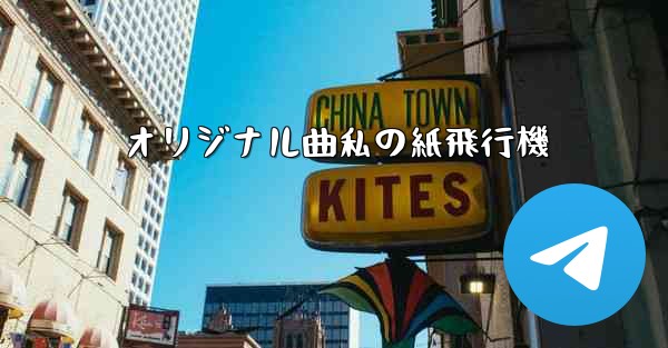 オリジナル曲私の紙飛行機