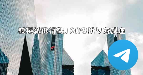 模擬紙飛行機J-20の折り方講座