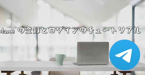 Apple Airplane の登録とログインのチュートリアル