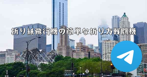 折り紙飛行機の簡単な折り方戦闘機