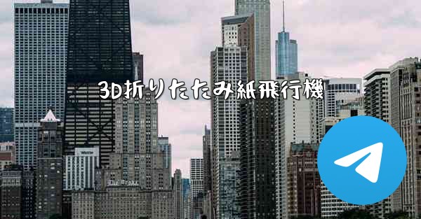 3D折りたたみ紙飛行機