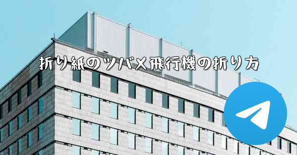 折り紙のツバメ飛行機の折り方