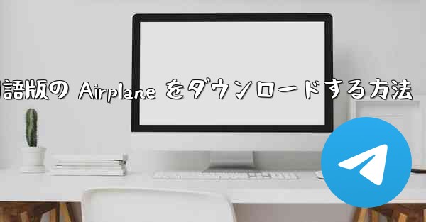 Apple から中国語版の Airplane をダウンロードする方法