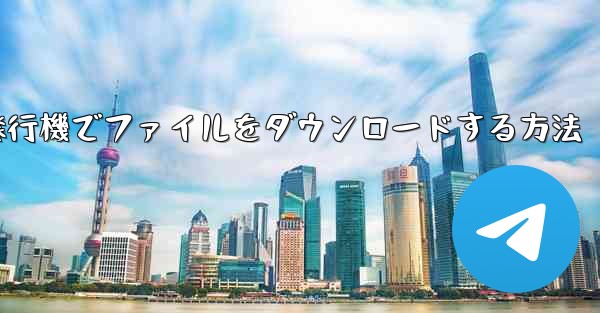紙飛行機でファイルをダウンロードする方法