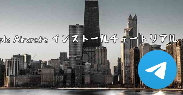 Apple Aircraft インストールチュートリアル