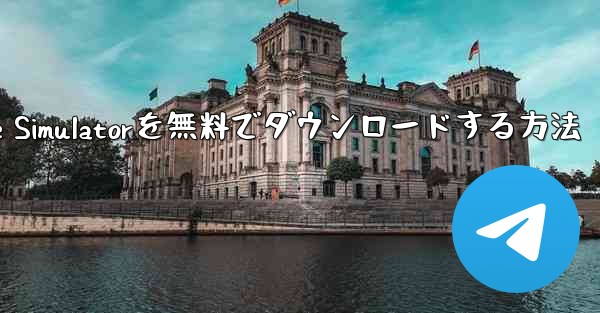 iPhone用Airplane Simulatorを無料でダウンロードする方法
