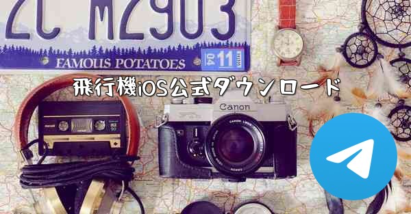 飛行機iOS公式ダウンロード