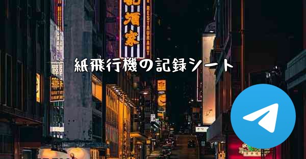紙飛行機の記録シート