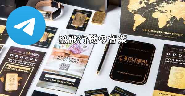 紙飛行機の音楽