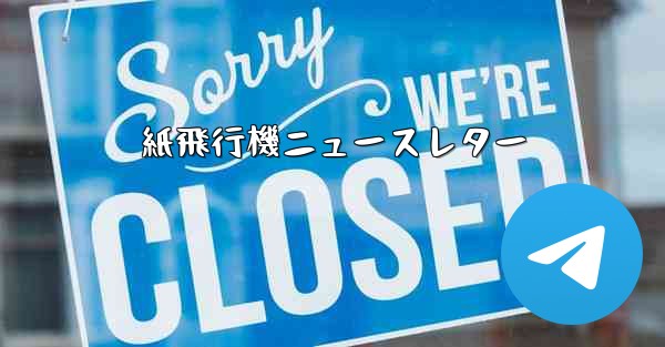 紙飛行機ニュースレター