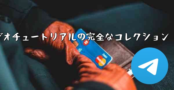 手作り紙飛行機のビデオチュートリアルの完全なコレクション