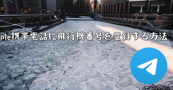 Apple携帯電話に飛行機番号を登録する方法