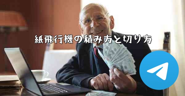 紙飛行機の積み方と切り方