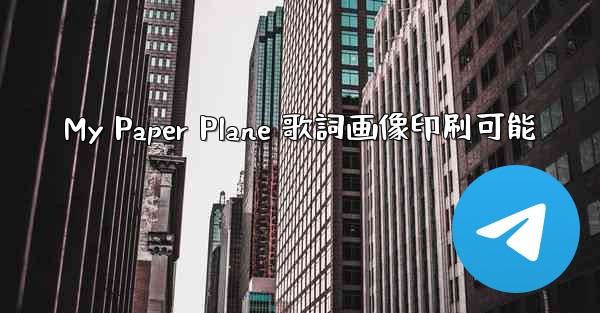 My Paper Plane 歌詞画像印刷可能