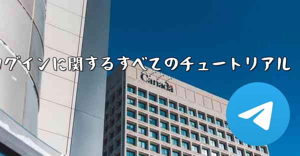 iOS 飛行機の登録とログインに関するすべてのチュートリアル