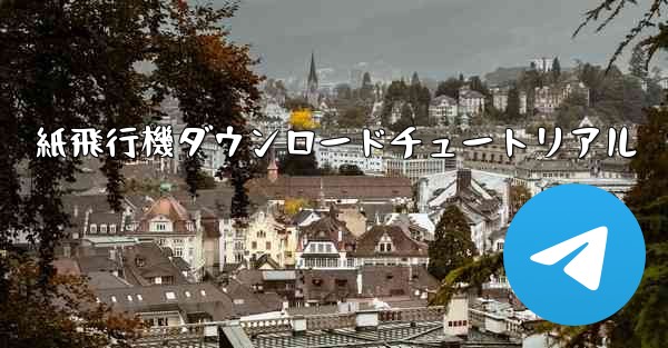 紙飛行機ダウンロードチュートリアル