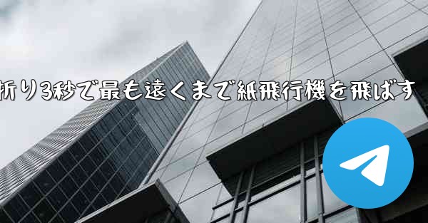 小さな飛行機を折り3秒で最も遠くまで紙飛行機を飛ばす