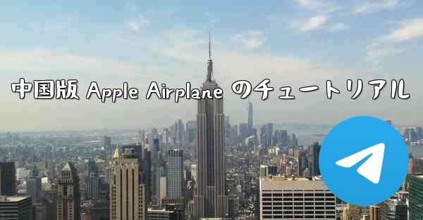 中国版 Apple Airplane のチュートリアル