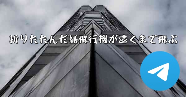 折りたたんだ紙飛行機が遠くまで飛ぶ