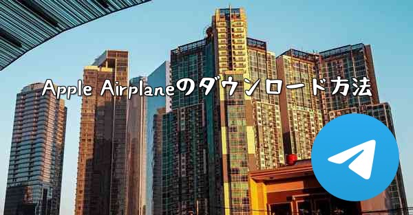 Apple Airplaneのダウンロード方法