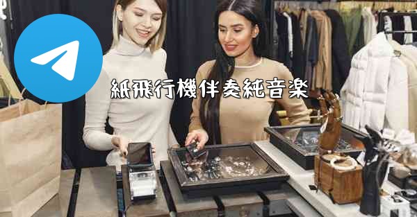 紙飛行機伴奏純音楽