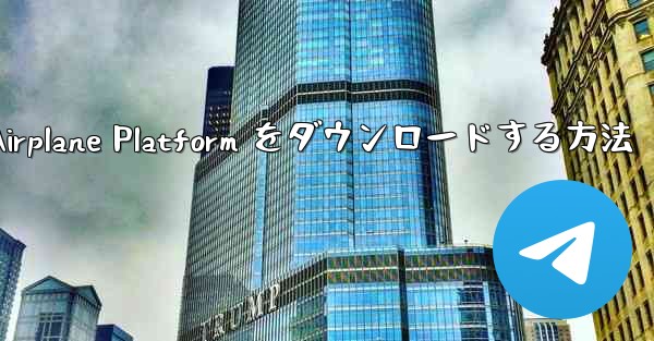 Apple 携帯電話に Airplane Platform をダウンロードする方法