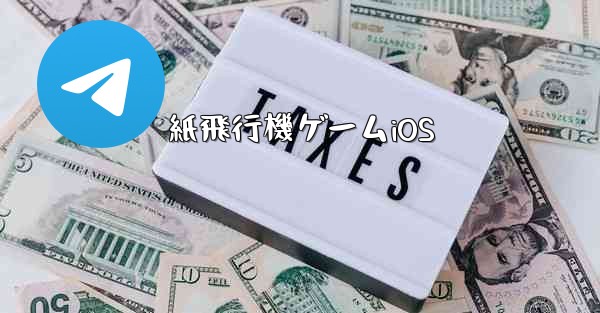 紙飛行機ゲームiOS