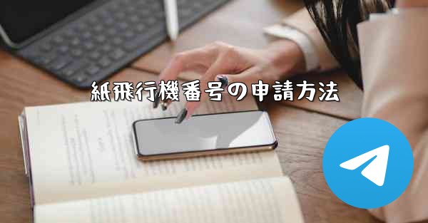 紙飛行機番号の申請方法