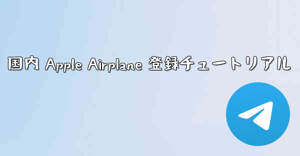 国内 Apple Airplane 登録チュートリアル