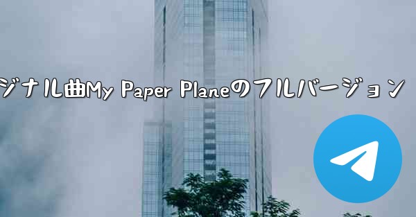 オリジナル曲My Paper Planeのフルバージョン