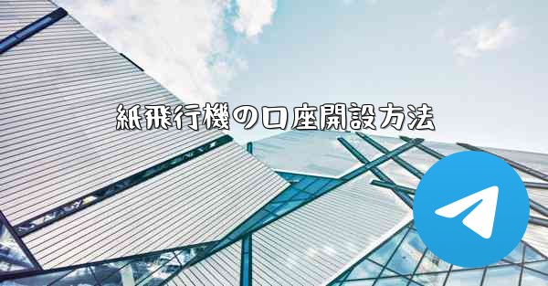 紙飛行機の口座開設方法
