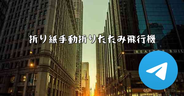 折り紙手動折りたたみ飛行機