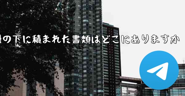 紙飛行機の下に積まれた書類はどこにありますか