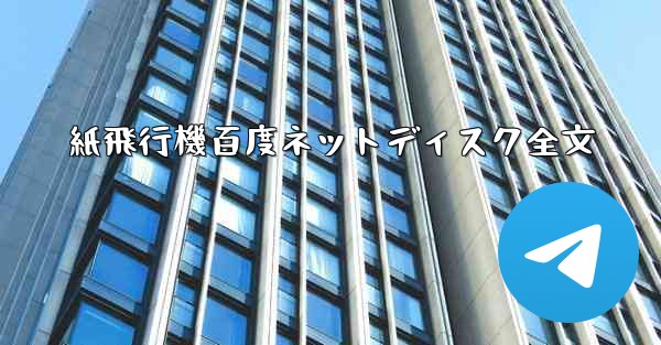 紙飛行機百度ネットディスク全文