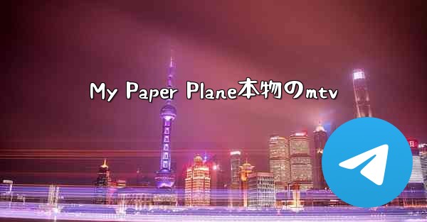 My Paper Plane本物のmtv