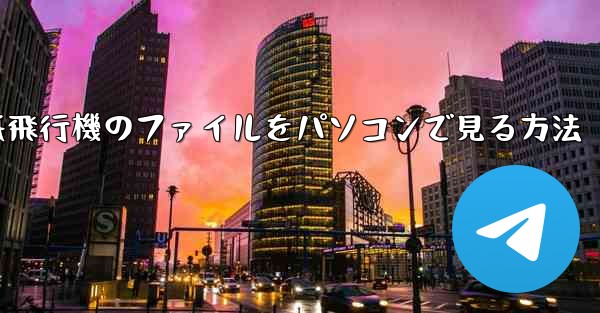 紙飛行機のファイルをパソコンで見る方法