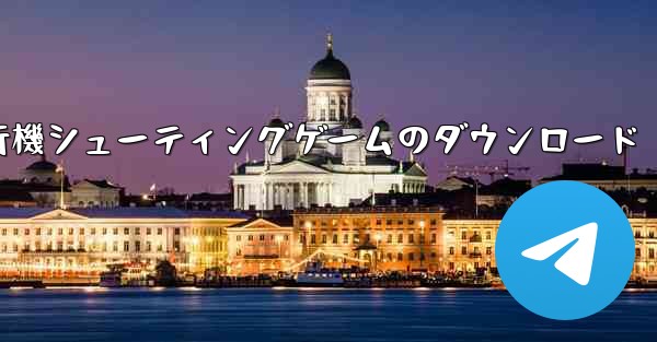 飛行機シューティングゲームのダウンロード
