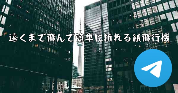 遠くまで飛んで簡単に折れる紙飛行機