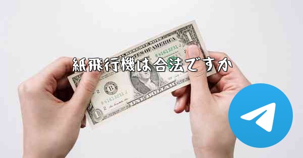紙飛行機は合法ですか