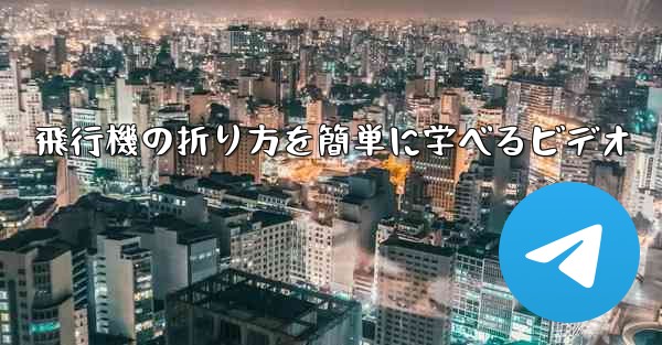 飛行機の折り方を簡単に学べるビデオ
