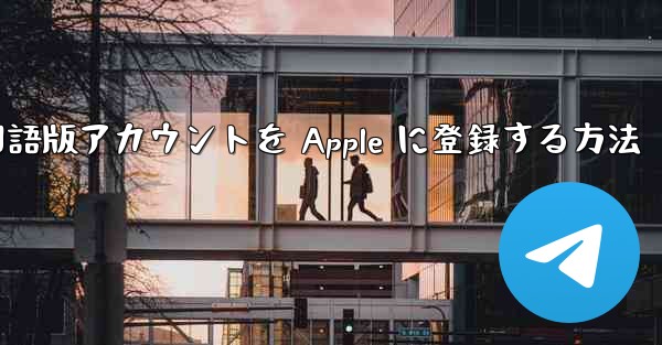 Airplane 中国語版アカウントを Apple に登録する方法
