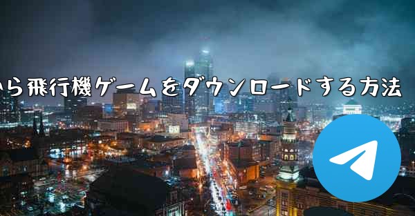 Appleから飛行機ゲームをダウンロードする方法