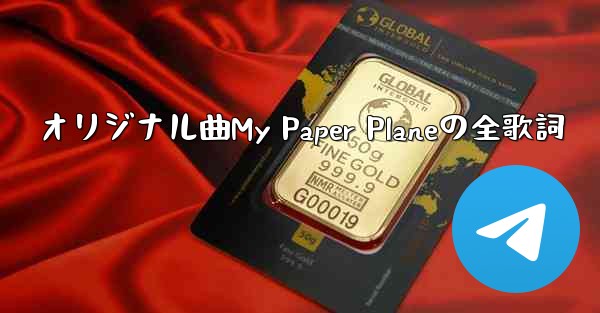 オリジナル曲My Paper Planeの全歌詞