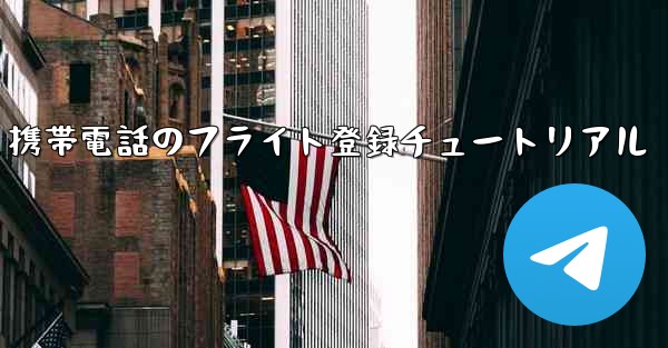 Apple 携帯電話のフライト登録チュートリアル