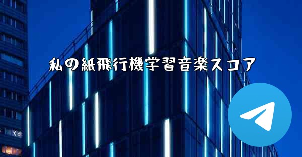 私の紙飛行機学習音楽スコア