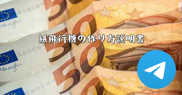 紙飛行機の作り方説明書